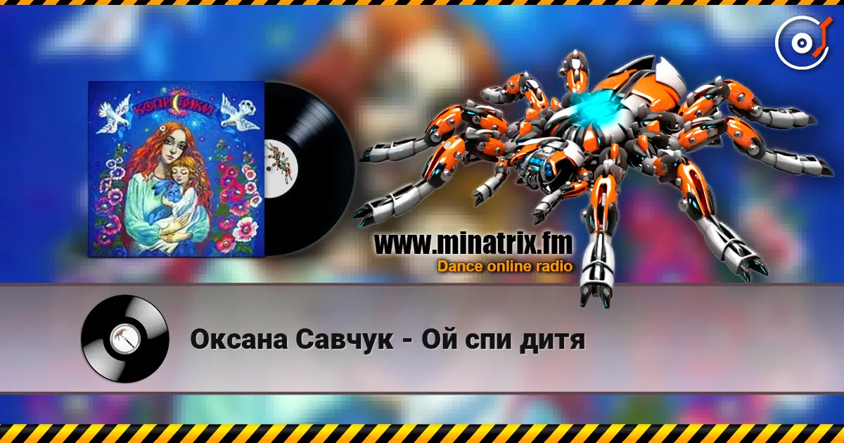 Оксана Савчук - Ой спи дитя écouter en ligne en haute qualité | Minatrix.FM
