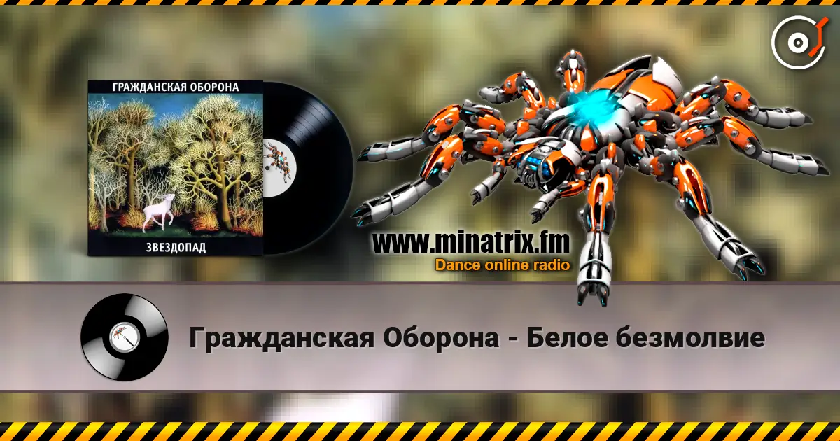 Гражданская Оборона - Белое безмолвие écouter en ligne en haute qualité | Minatrix.FM