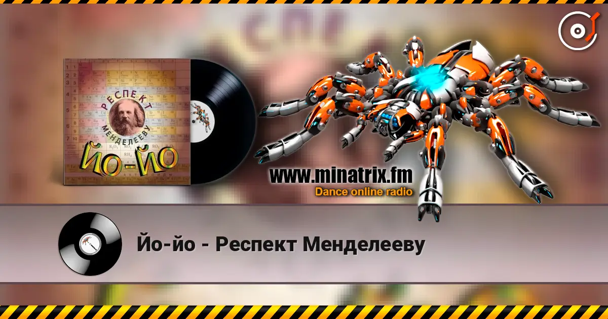 Йо-йо - Респект Менделееву écouter en ligne en haute qualité | Minatrix.FM