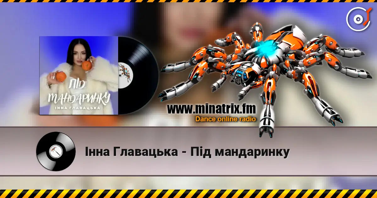 Інна Главацька - Під мандаринку écouter en ligne en haute qualité | Minatrix.FM