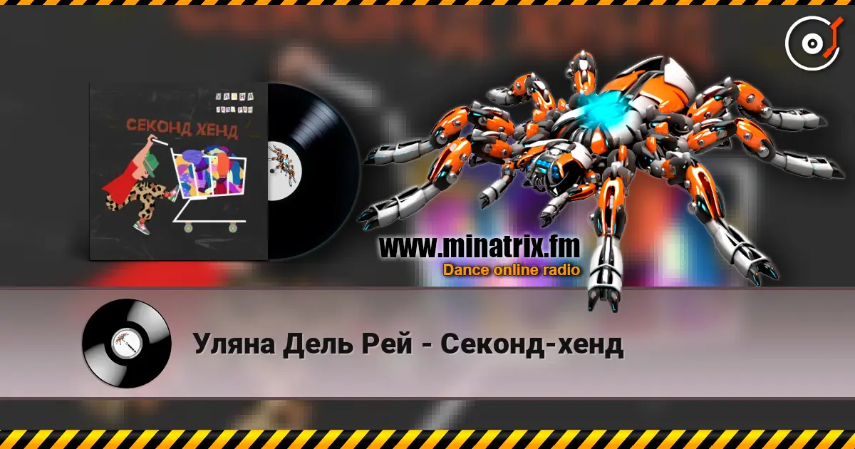 Уляна Дель Рей - Секонд-хенд écouter en ligne en haute qualité | Minatrix.FM