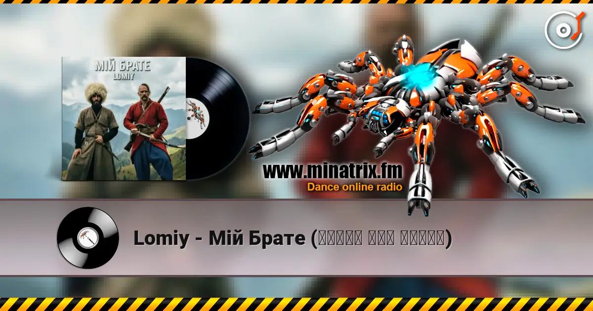Lomiy - Мій Брате (დილაო ჰოუ დილაო) écouter en ligne en haute qualité | Minatrix.FM