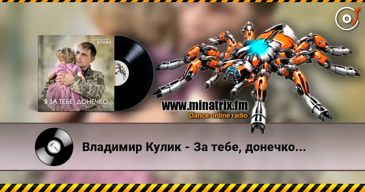 Владимир Кулик - За тебе, донечко... écouter en ligne en haute qualité | Minatrix.FM