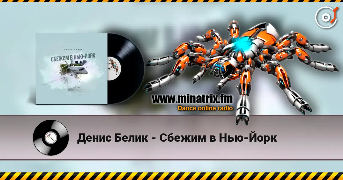 Денис Белик - Сбежим в Нью-Йорк écouter en ligne en haute qualité | Minatrix.FM