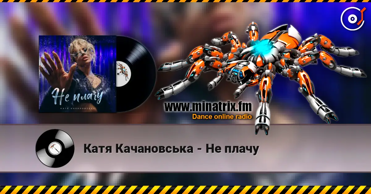 Катя Качановська - Не плачу écouter en ligne en haute qualité | Minatrix.FM
