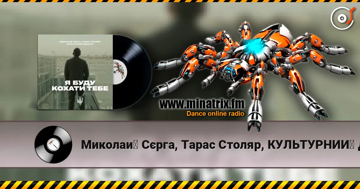 Миколай Сєрга, Тарас Столяр, КУЛЬТУРНИЙ ДЕСАНТ - Я буду кохати тебе écouter en ligne en haute qualité | Minatrix.FM