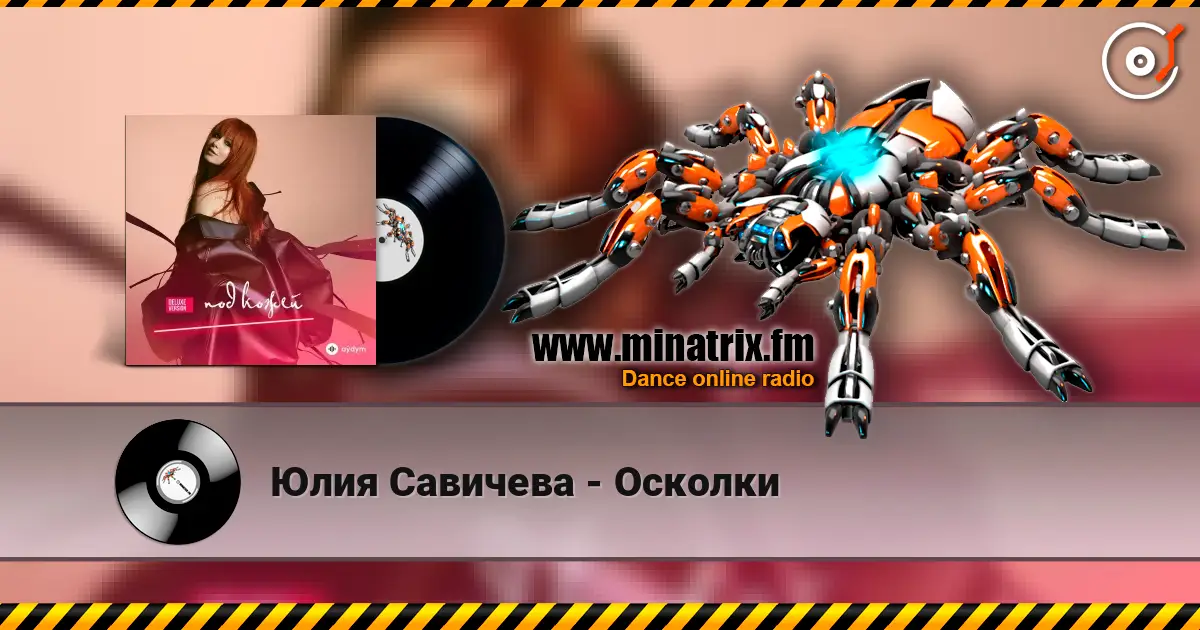 Юлия Савичева - Осколки écouter en ligne en haute qualité | Minatrix.FM