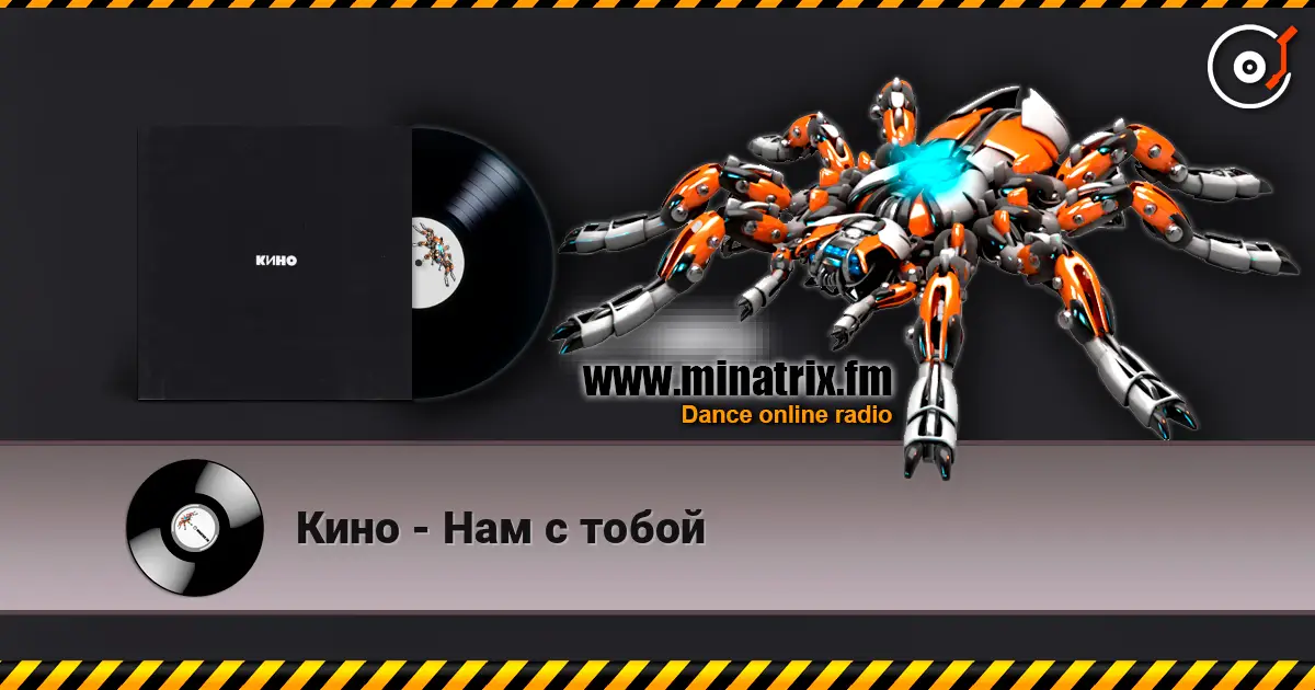 Кино - Нам с тобой écouter en ligne en haute qualité | Minatrix.FM