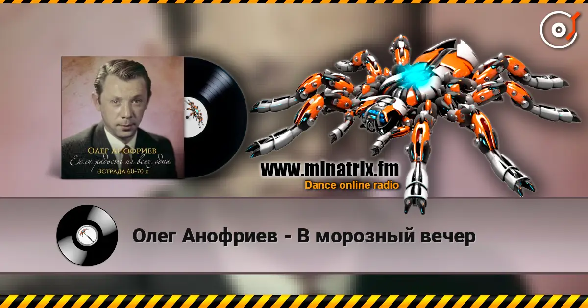 Олег Анофриев - В морозный вечер écouter en ligne en haute qualité | Minatrix.FM
