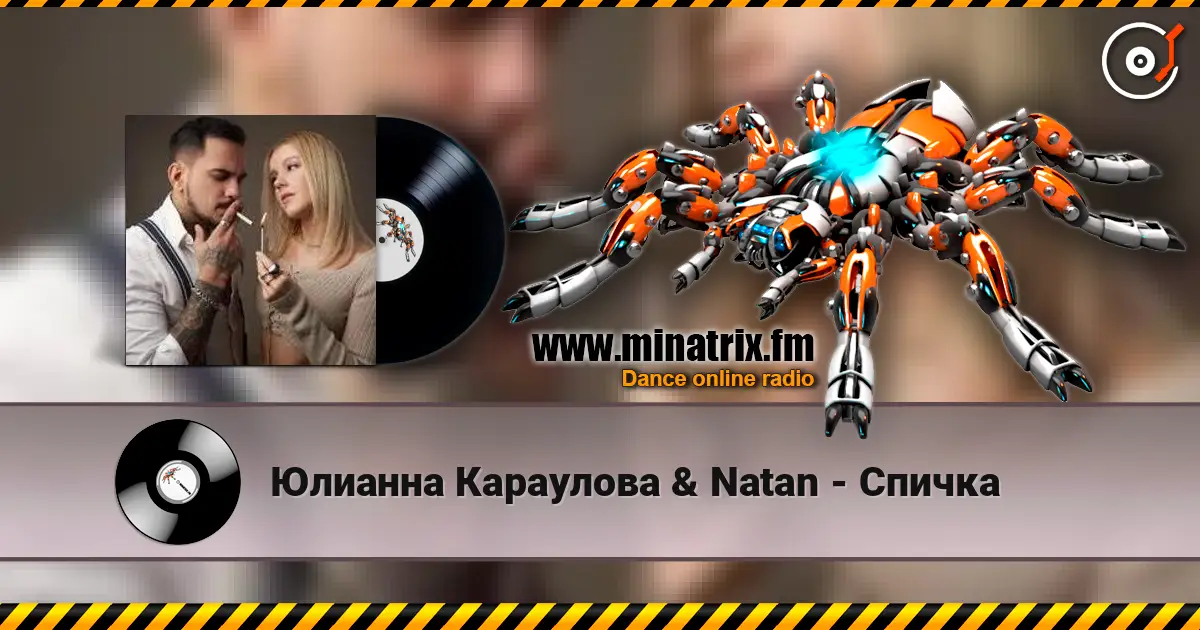 Юлианна Караулова & Natan - Спичка écouter en ligne en haute qualité | Minatrix.FM
