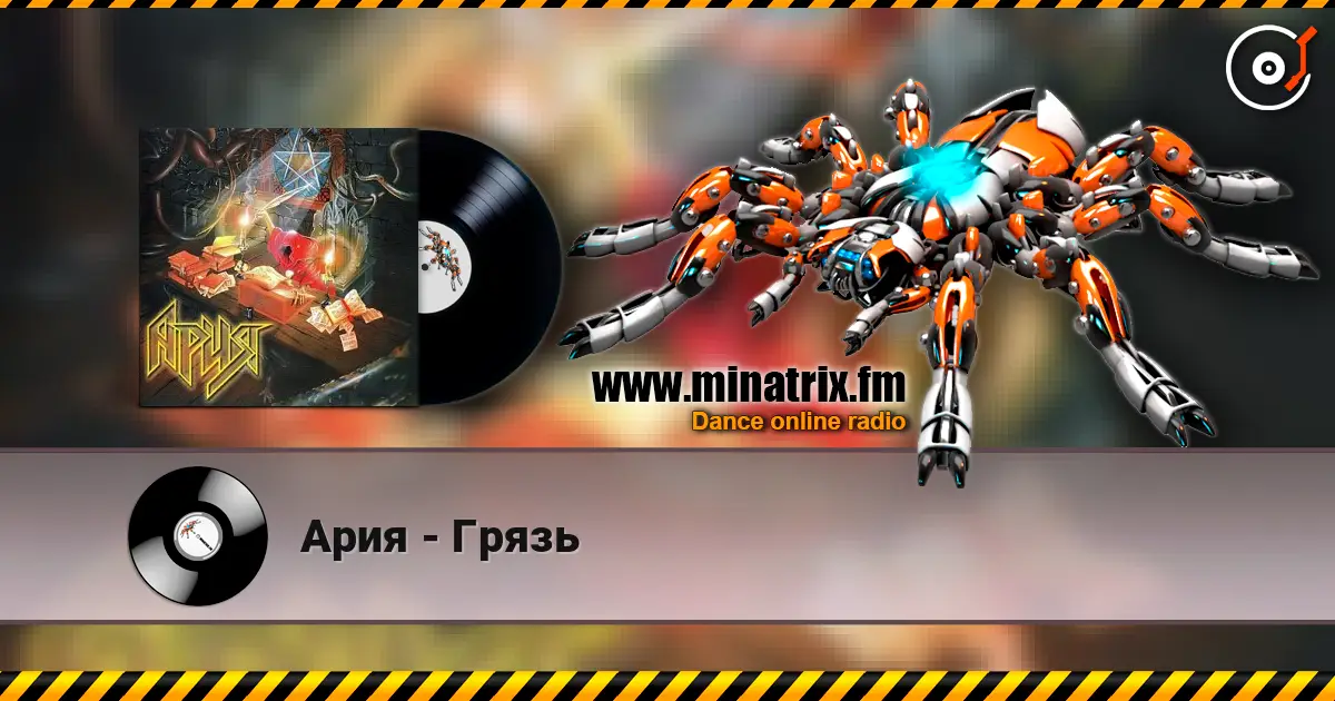 Ария - Грязь écouter en ligne en haute qualité | Minatrix.FM