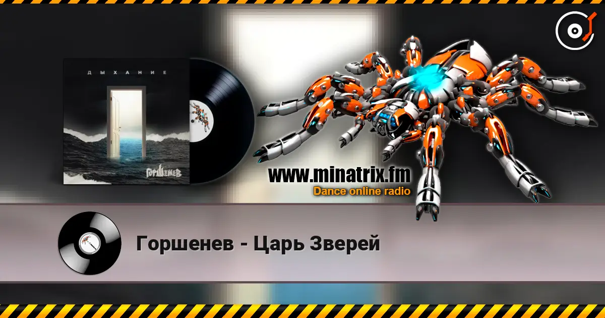 Горшенев - Царь Зверей écouter en ligne en haute qualité | Minatrix.FM