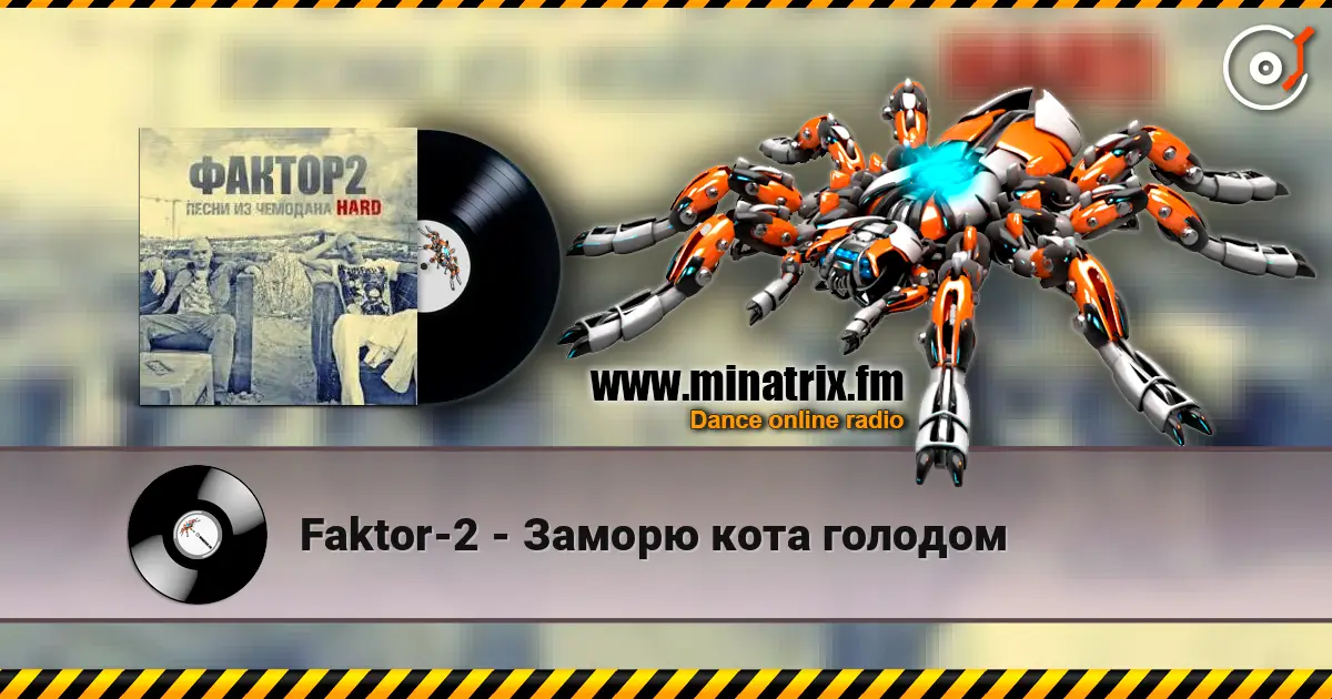 Faktor-2 - Заморю кота голодом écouter en ligne en haute qualité | Minatrix.FM