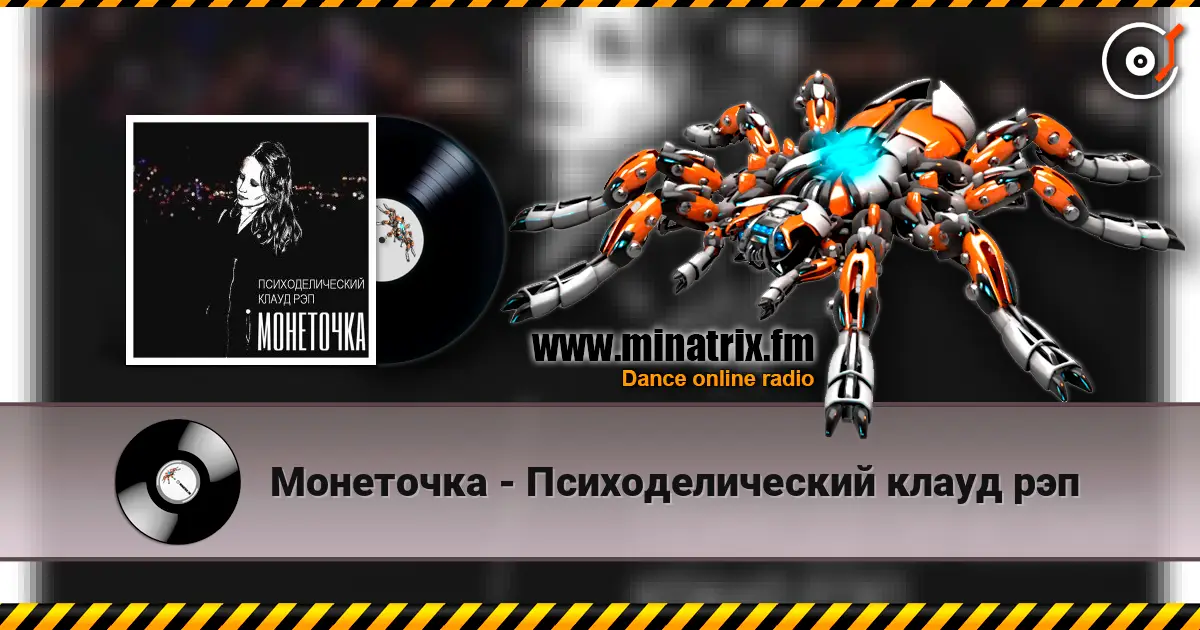 Монеточка - Психоделический клауд рэп écouter en ligne en haute qualité | Minatrix.FM
