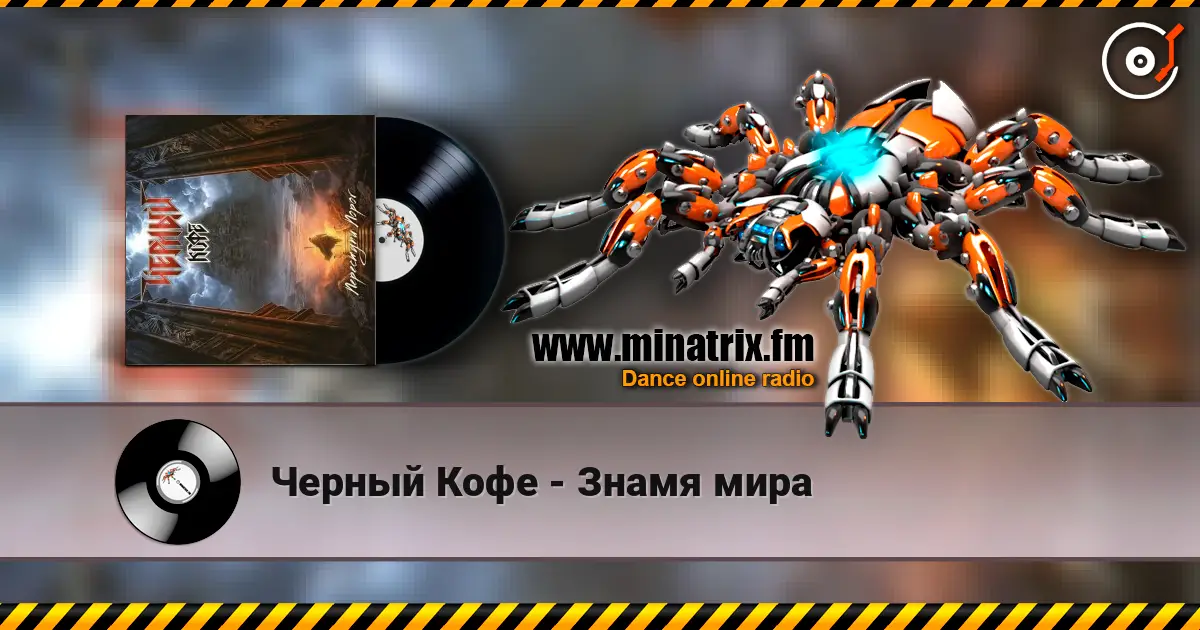 Черный Кофе - Знамя мира écouter en ligne en haute qualité | Minatrix.FM