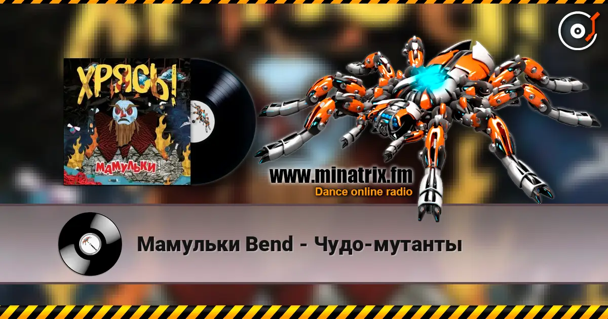 Мамульки Bend - Чудо-мутанты écouter en ligne en haute qualité | Minatrix.FM