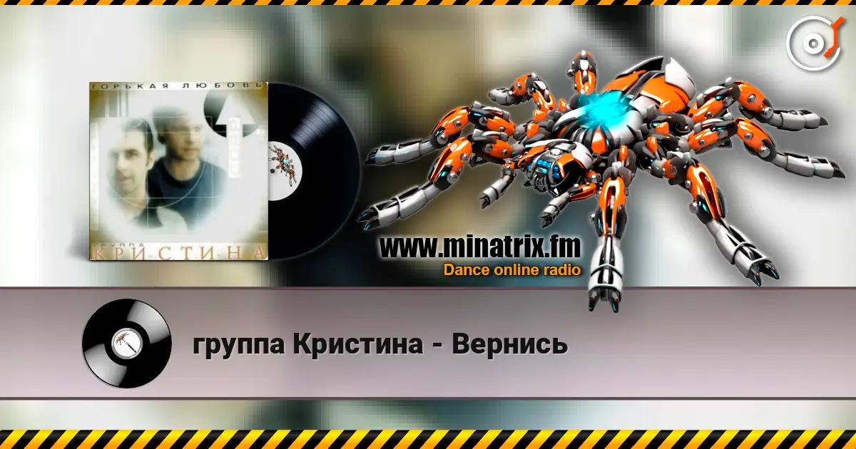 группа Кристина - Вернись écouter en ligne en haute qualité | Minatrix.FM