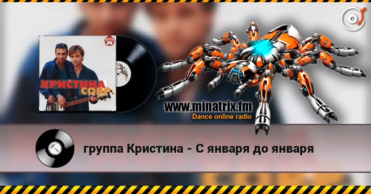 группа Кристина - С января до января écouter en ligne en haute qualité | Minatrix.FM