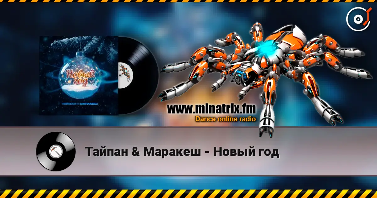 Тайпан & Маракеш - Новый год écouter en ligne en haute qualité | Minatrix.FM
