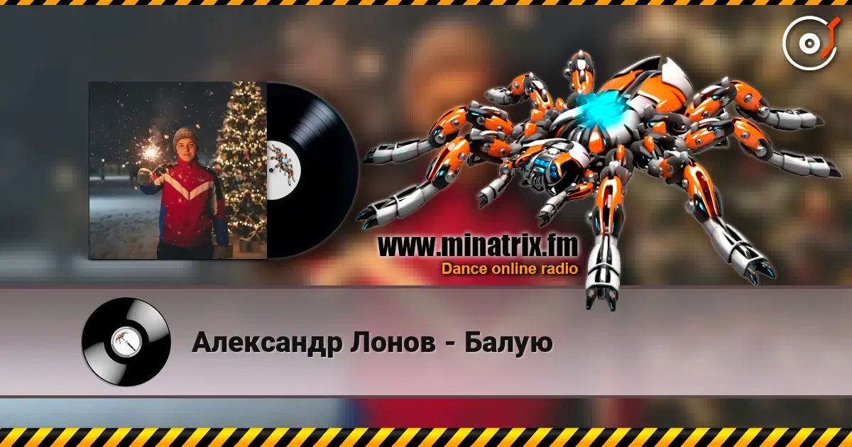 Александр Лонов - Балую écouter en ligne en haute qualité | Minatrix.FM