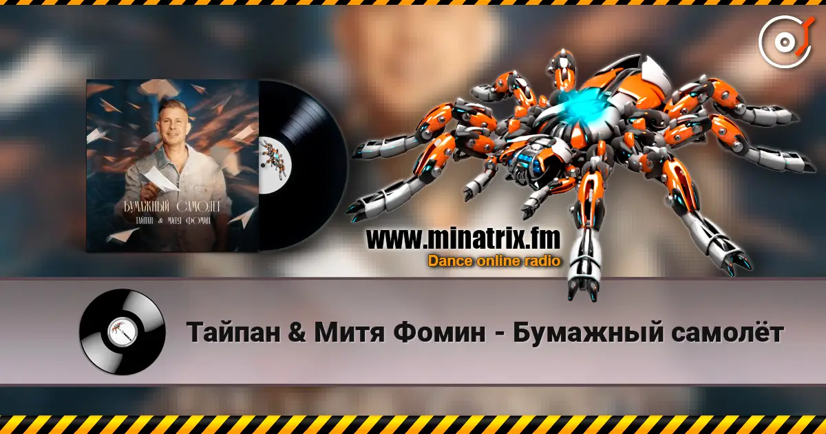 Тайпан & Митя Фомин - Бумажный самолёт écouter en ligne en haute qualité | Minatrix.FM