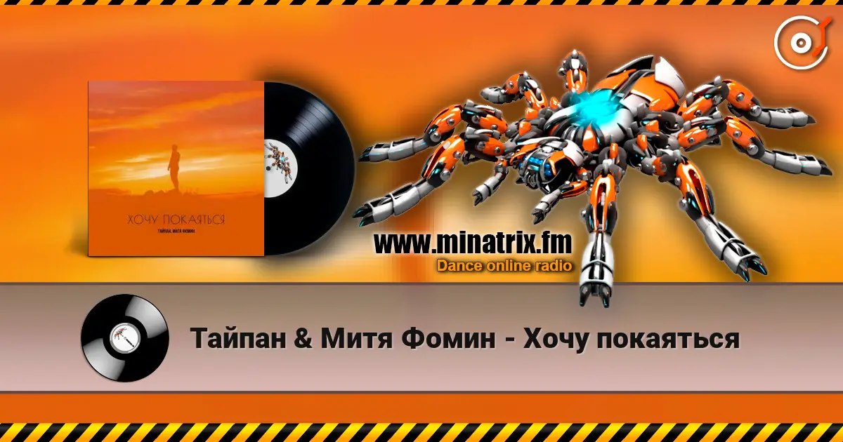 Тайпан & Митя Фомин - Хочу покаяться écouter en ligne en haute qualité | Minatrix.FM