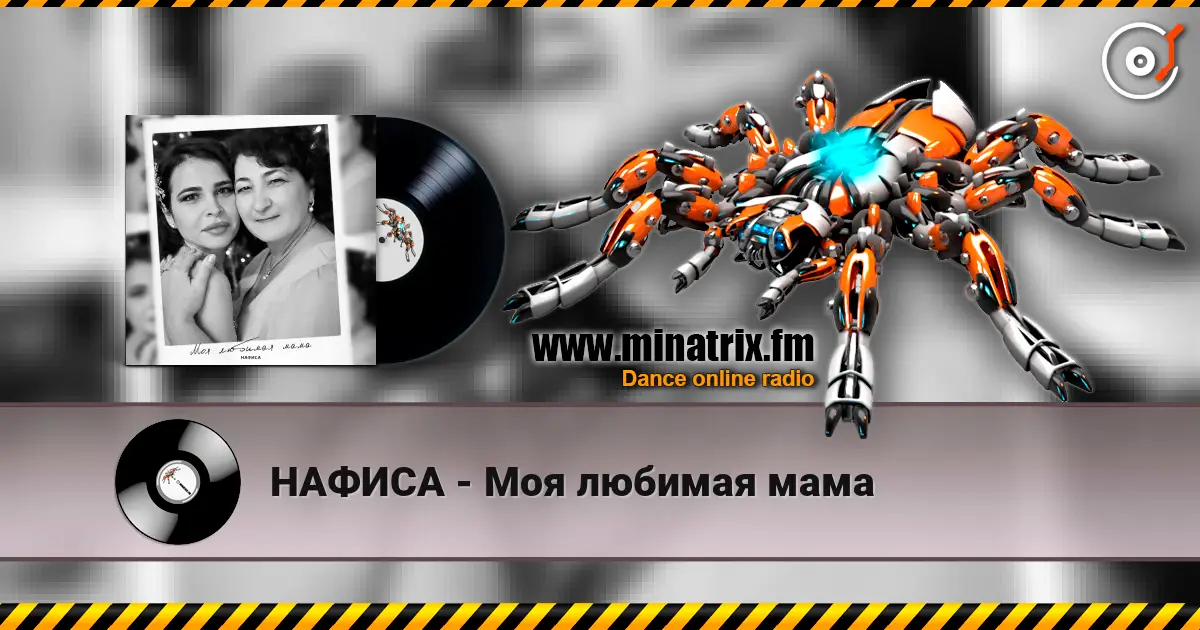 НАФИСА - Моя любимая мама écouter en ligne en haute qualité | Minatrix.FM