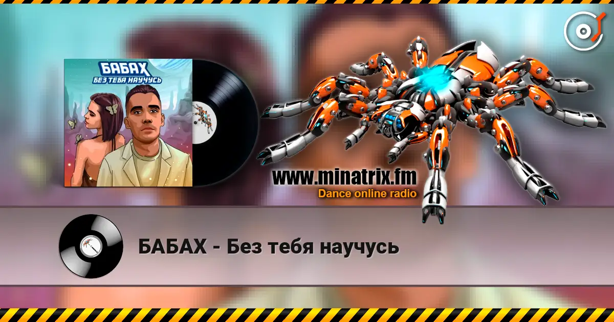 БАБАХ - Без тебя научусь écouter en ligne en haute qualité | Minatrix.FM