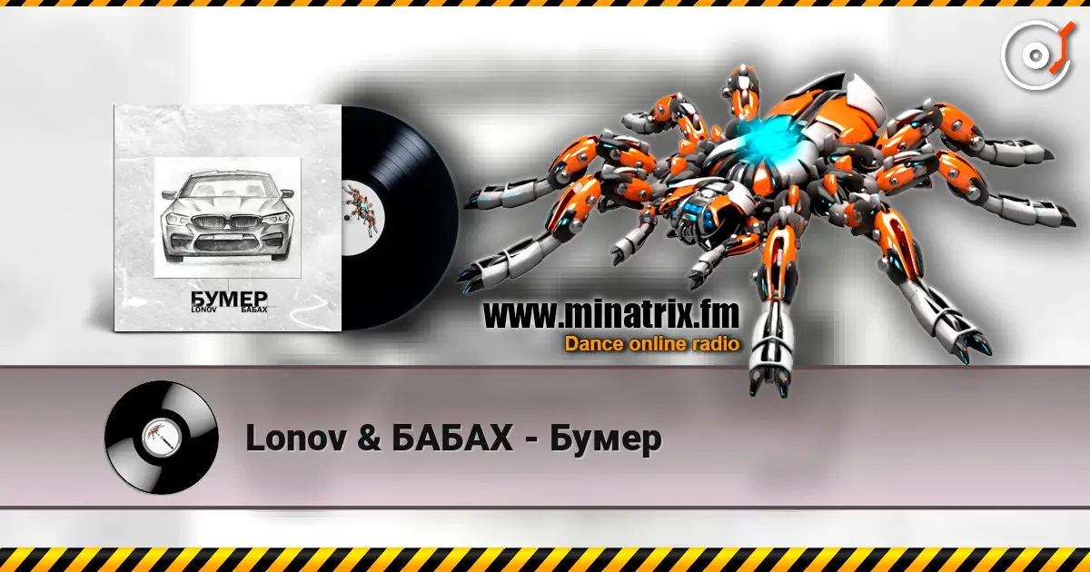 Lonov & БАБАХ - Бумер écouter en ligne en haute qualité | Minatrix.FM
