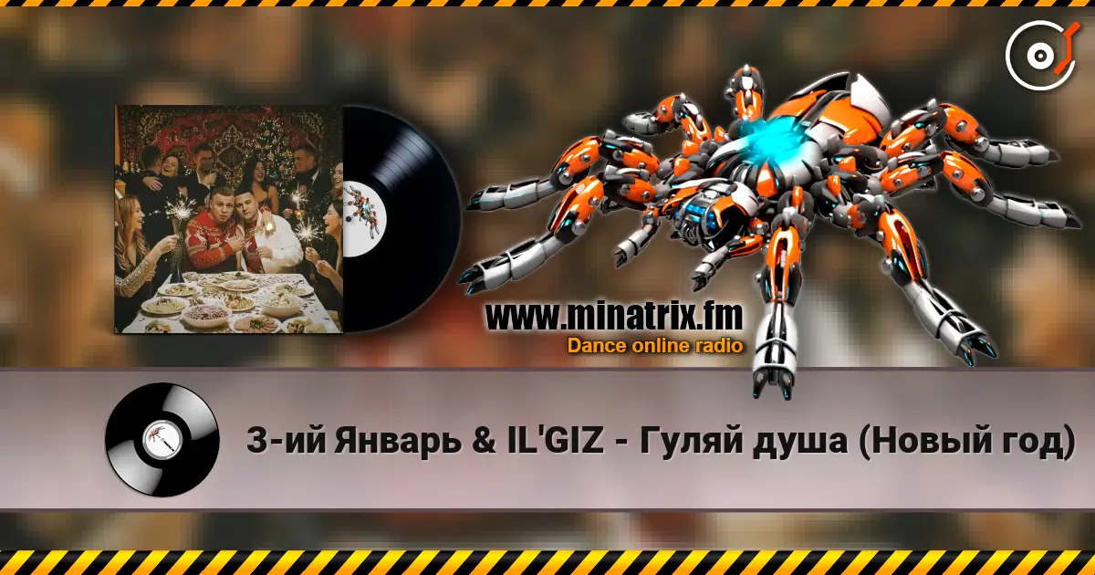 3-ий Январь & IL'GIZ - Гуляй душа (Новый год) écouter en ligne en haute qualité | Minatrix.FM