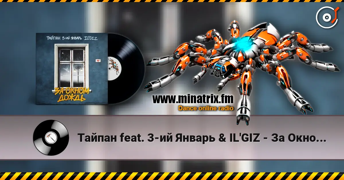 Тайпан feat. 3-ий Январь & IL'GIZ - За Окном Дождь écouter en ligne en haute qualité | Minatrix.FM