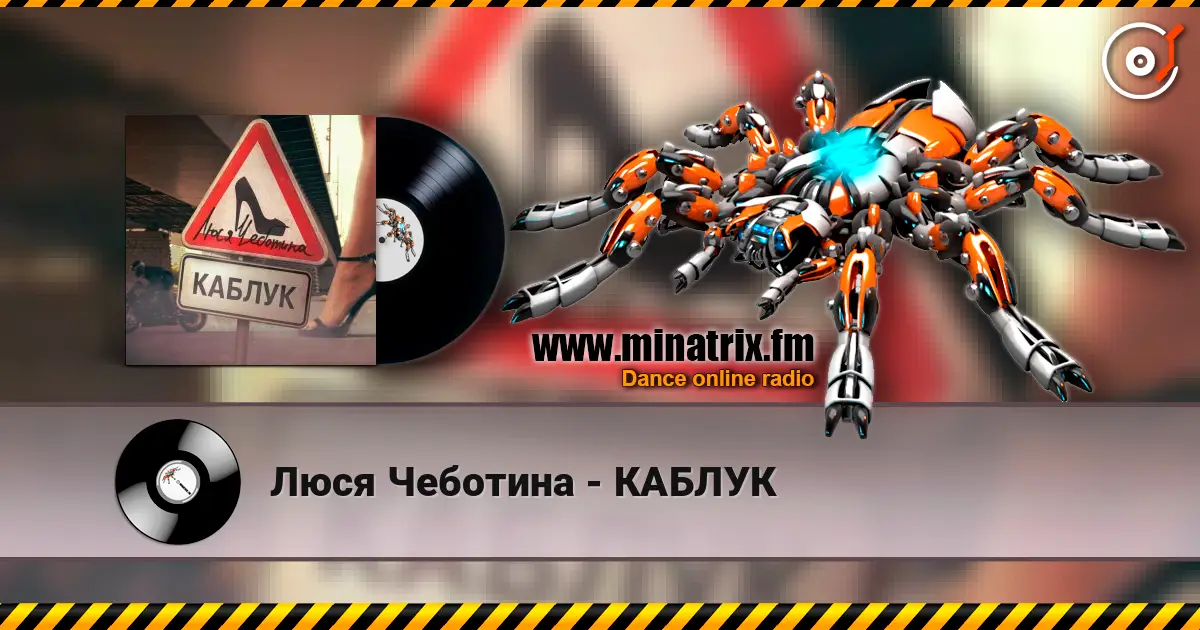 Люся Чеботина - КАБЛУК écouter en ligne en haute qualité | Minatrix.FM