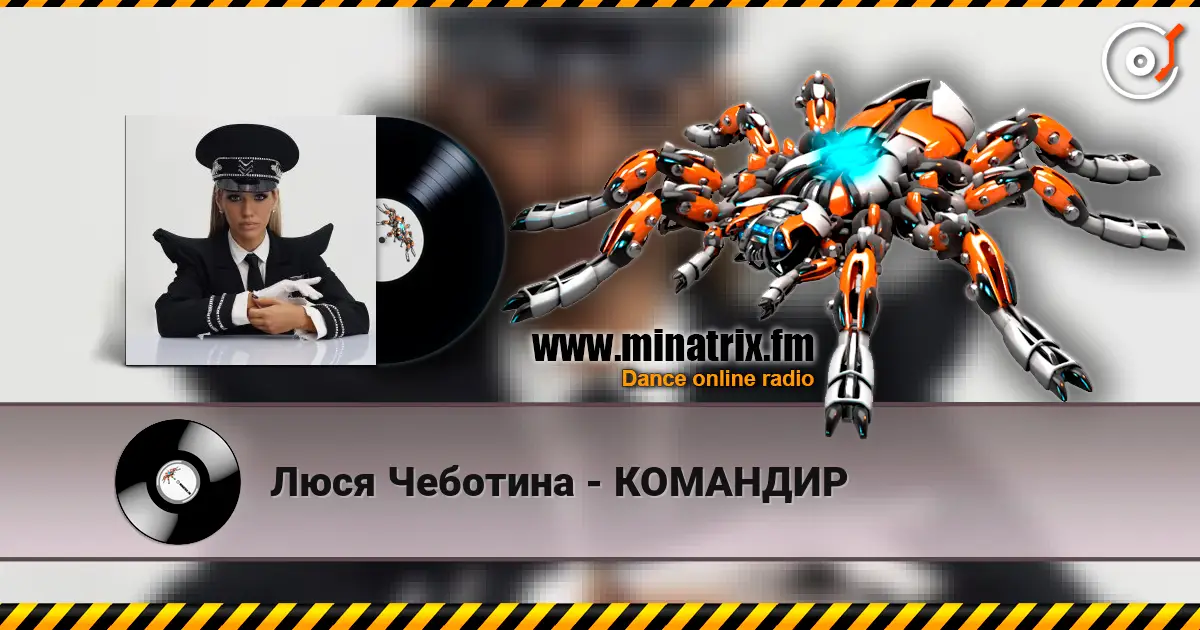 Люся Чеботина - КОМАНДИР écouter en ligne en haute qualité | Minatrix.FM