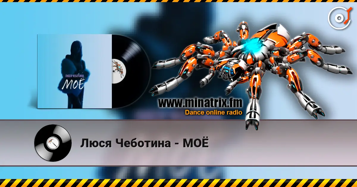 Люся Чеботина - МОЁ écouter en ligne en haute qualité | Minatrix.FM