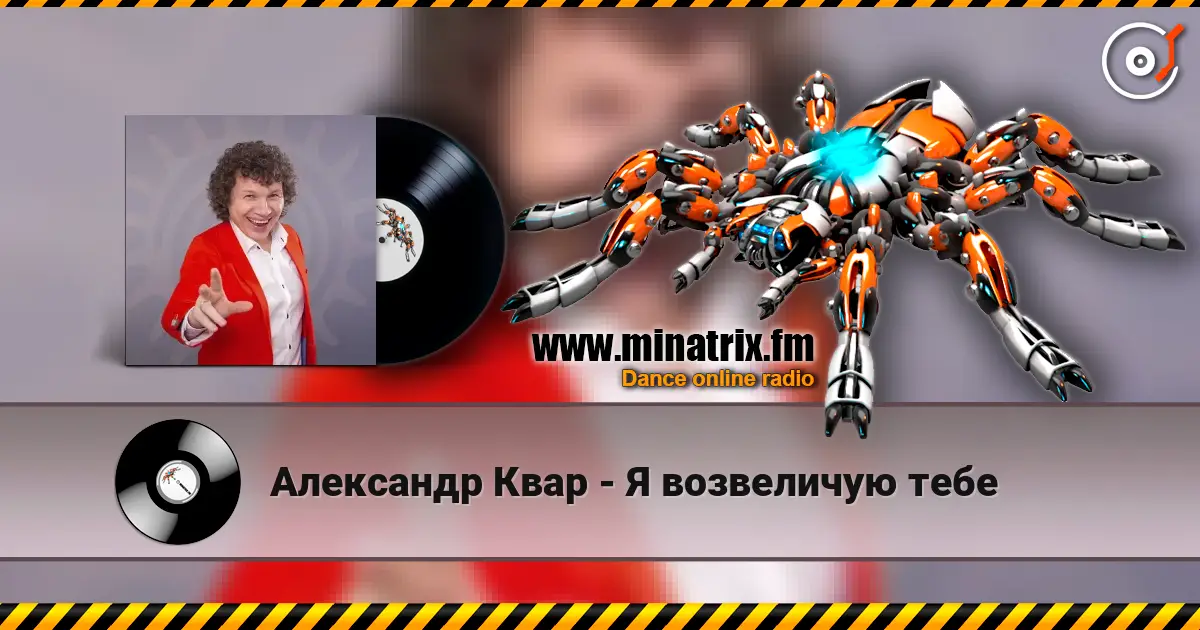 Александр Квар - Я возвеличую тебе écouter en ligne en haute qualité | Minatrix.FM