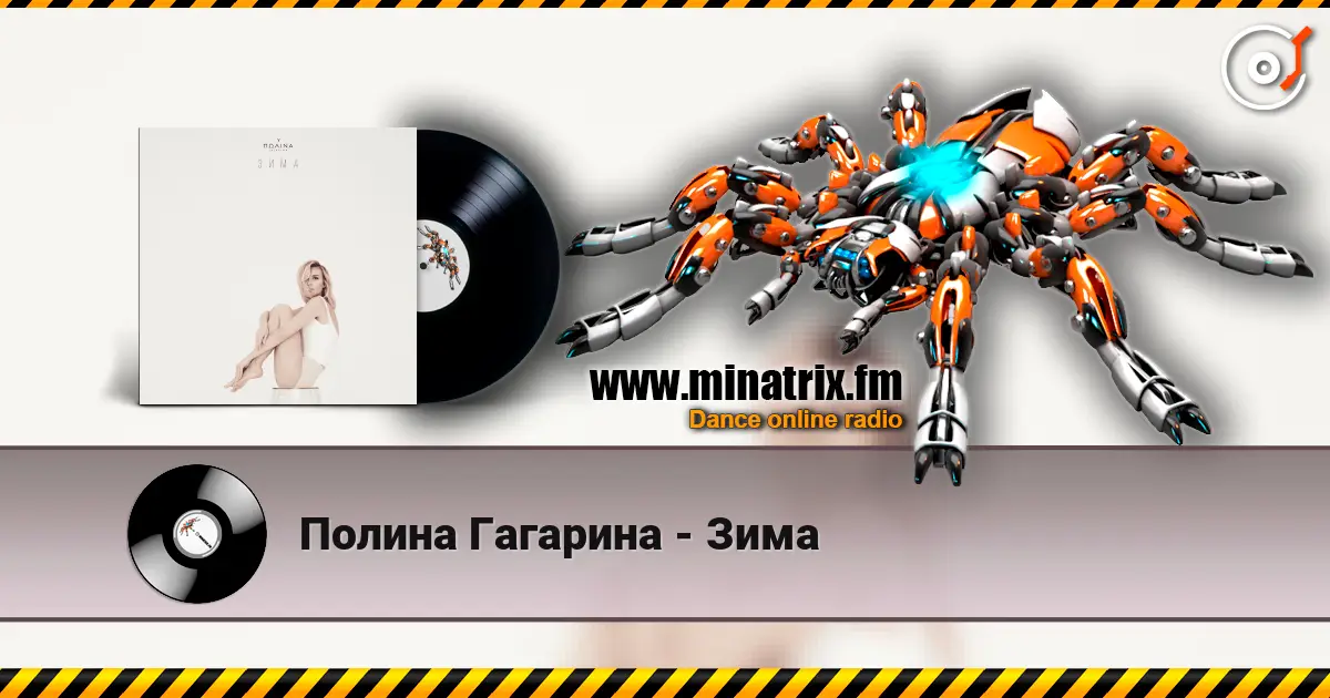 Полина Гагарина - Зима écouter en ligne en haute qualité | Minatrix.FM