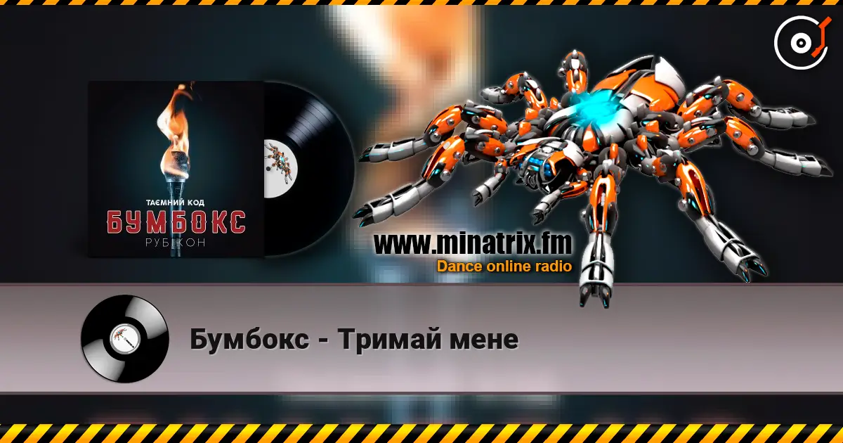 Бумбокс - Тримай мене écouter en ligne en haute qualité | Minatrix.FM