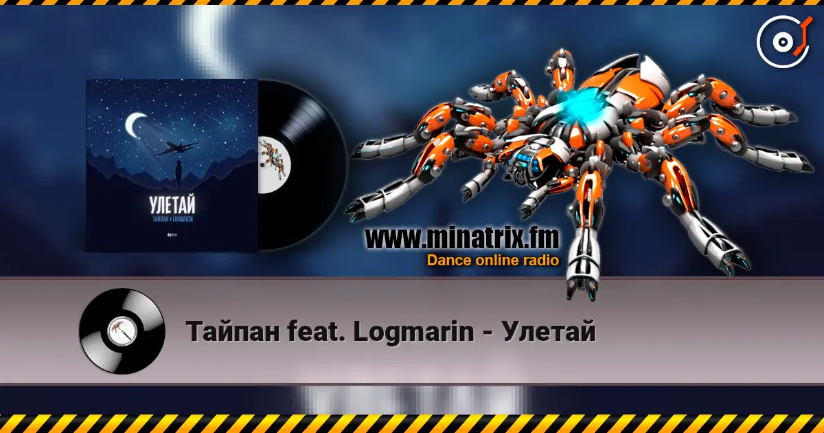 Тайпан feat. Logmarin - Улетай écouter en ligne en haute qualité | Minatrix.FM