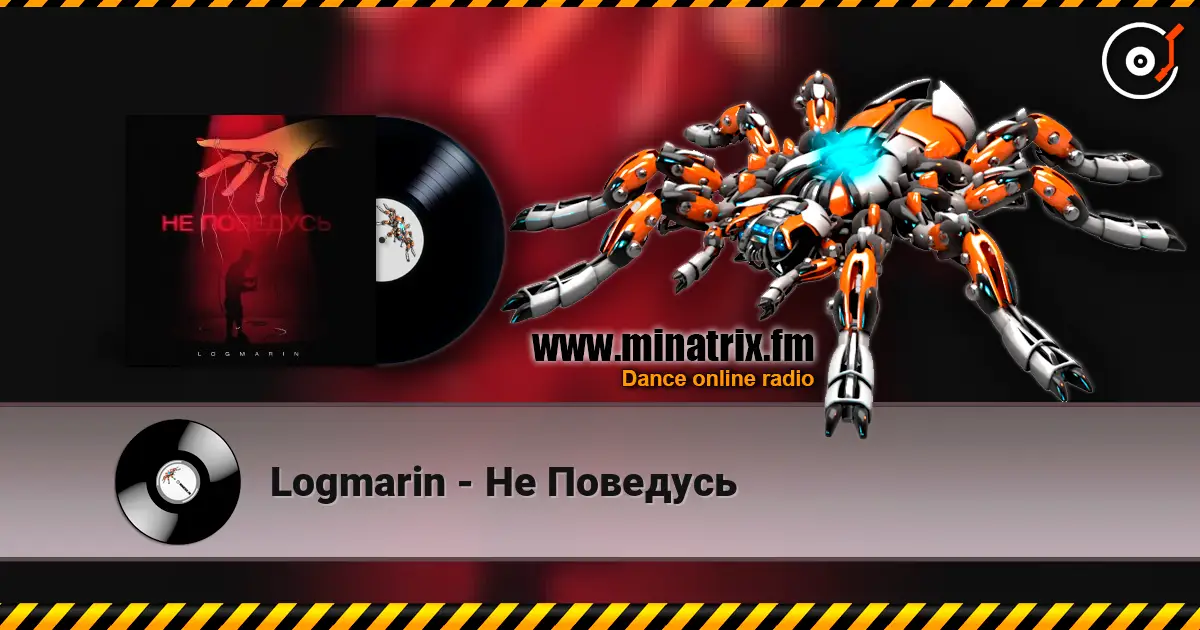 Logmarin - Не Поведусь écouter en ligne en haute qualité | Minatrix.FM