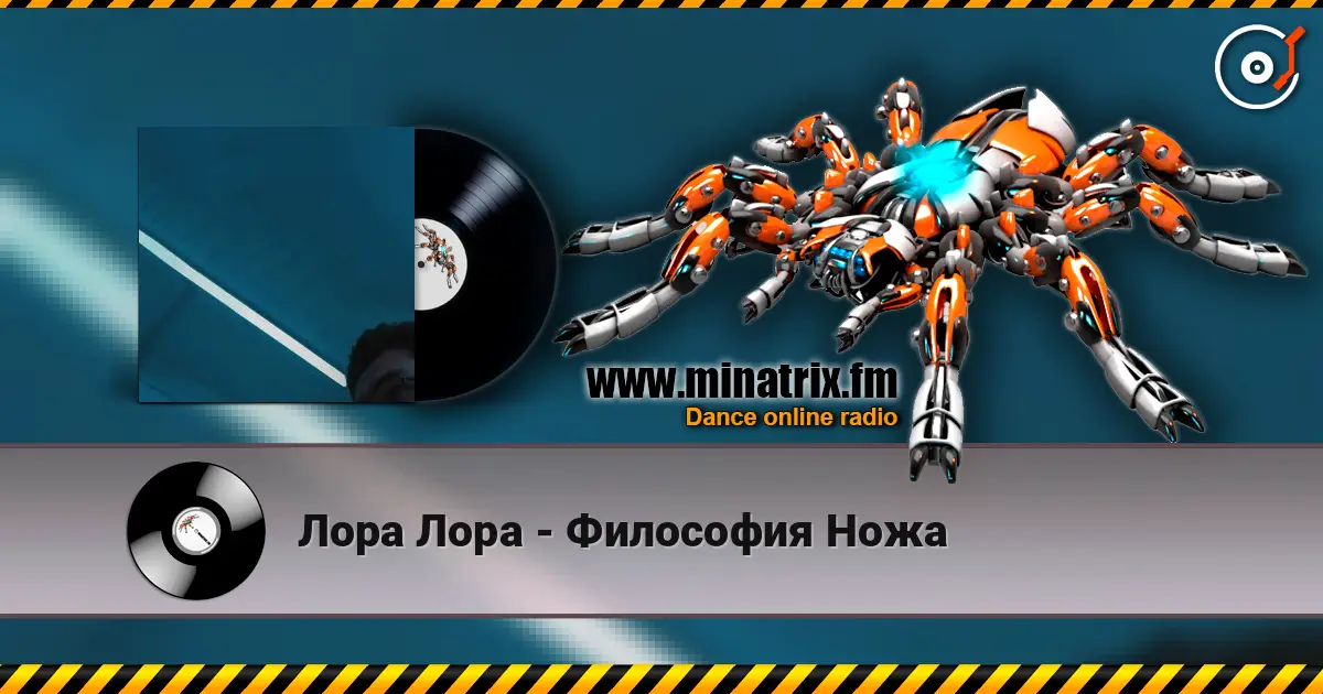Лора Лора - Философия Ножа écouter en ligne en haute qualité | Minatrix.FM