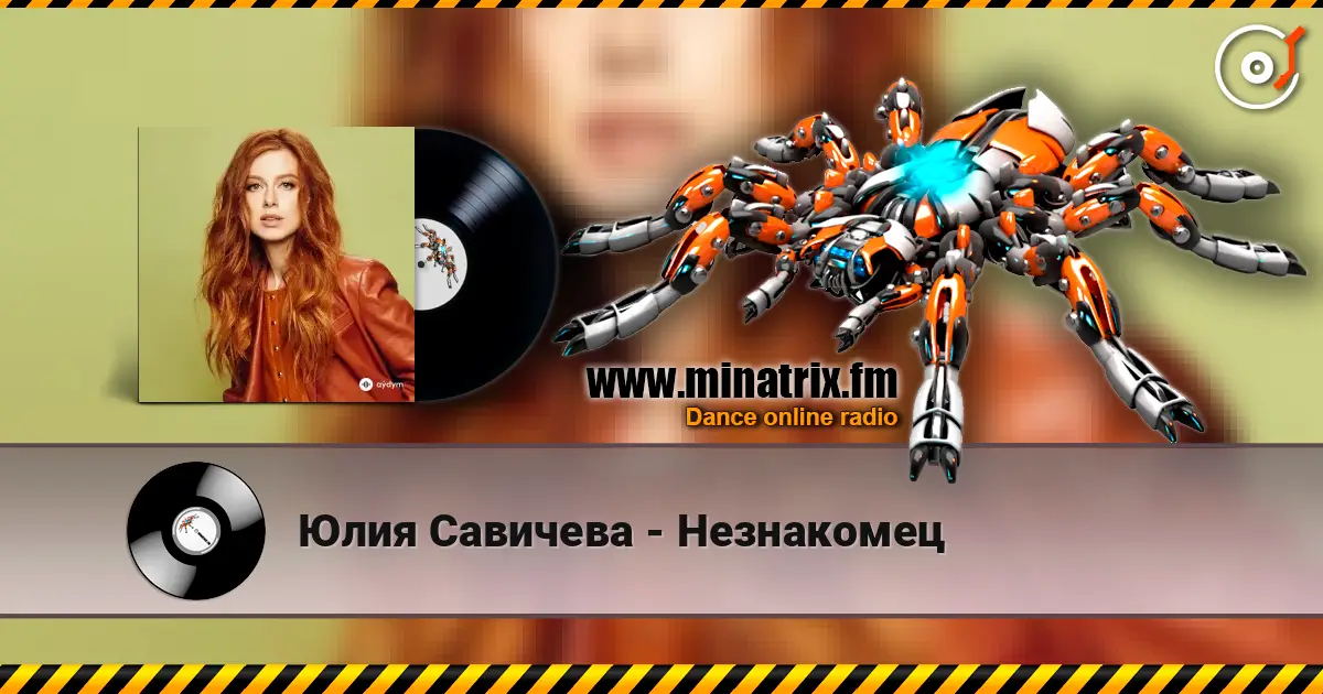 Юлия Савичева - Незнакомец écouter en ligne en haute qualité | Minatrix.FM