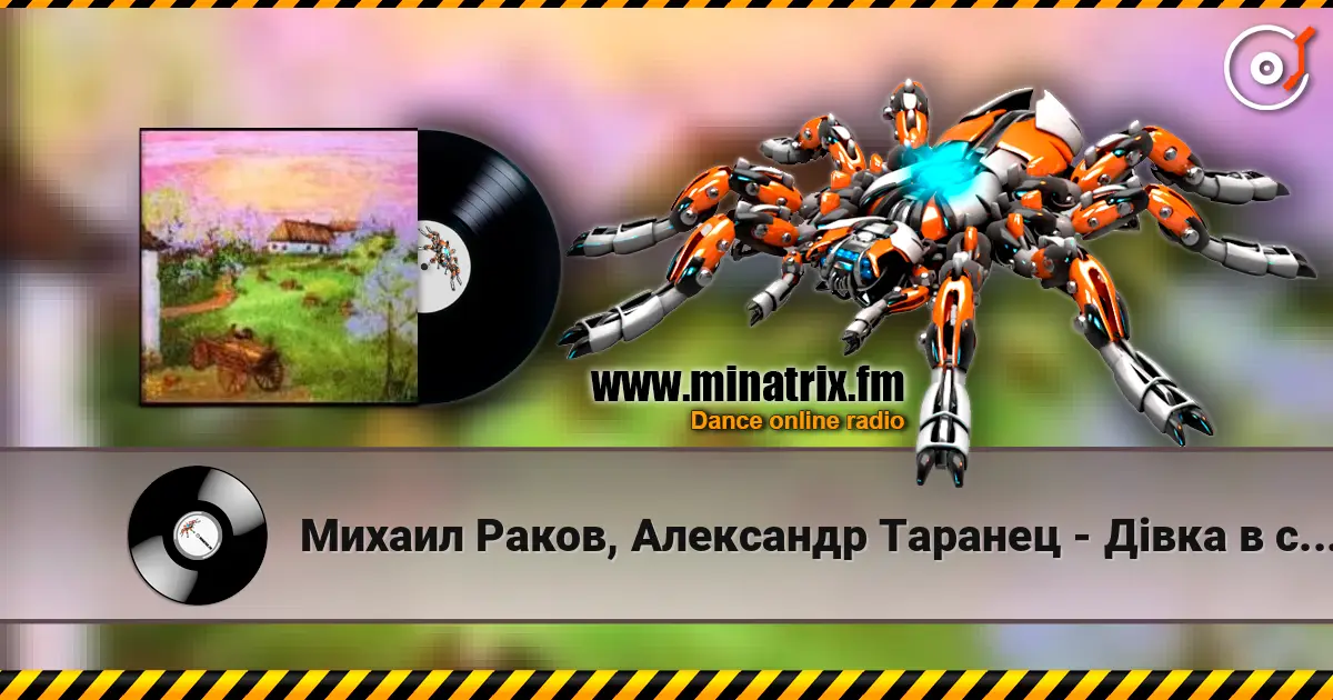Михаил Раков, Александр Таранец - Дiвка в сiнях стояла écouter en ligne en haute qualité | Minatrix.FM