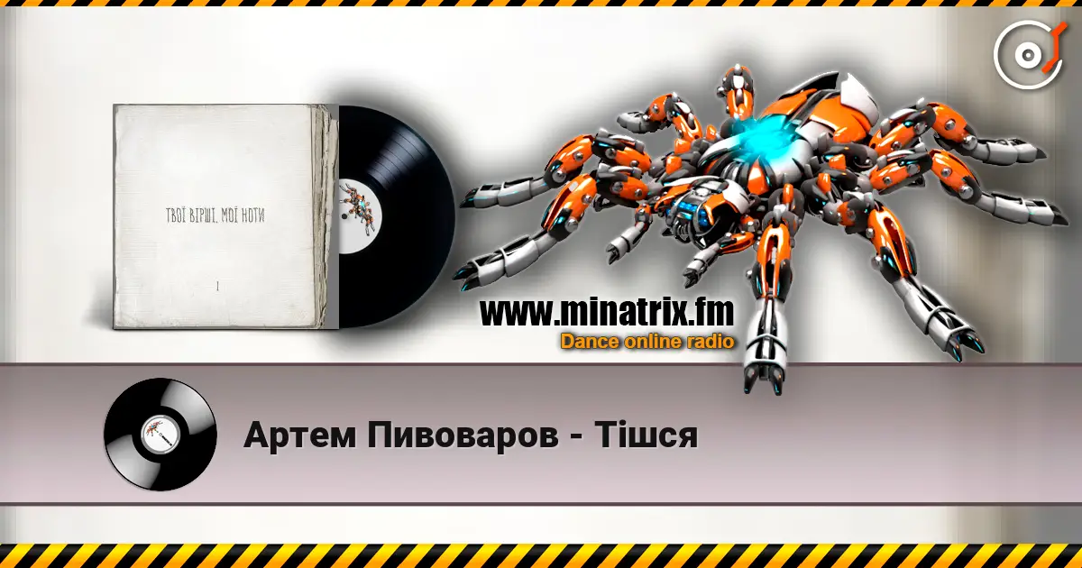 Артем Пивоваров - Тішся écouter en ligne en haute qualité | Minatrix.FM