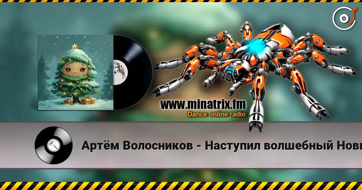 Артём Волосников - Наступил волшебный Новый год écouter en ligne en haute qualité | Minatrix.FM