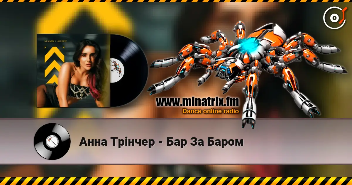Анна Трінчер - Бар За Баром écouter en ligne en haute qualité | Minatrix.FM