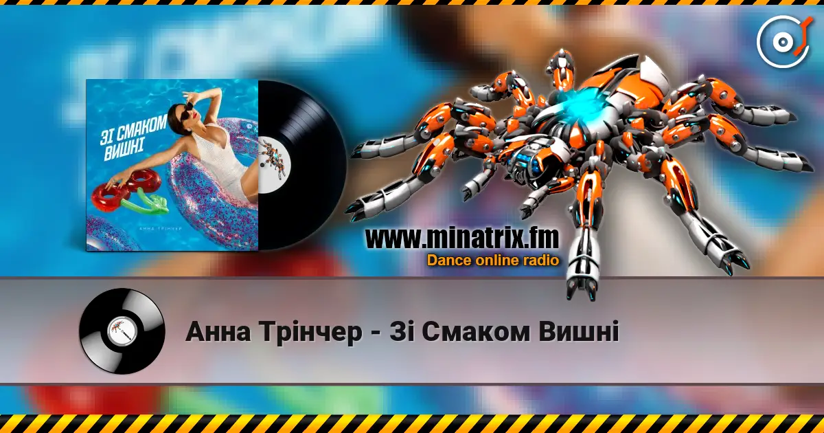 Анна Трінчер - Зі Смаком Вишні écouter en ligne en haute qualité | Minatrix.FM