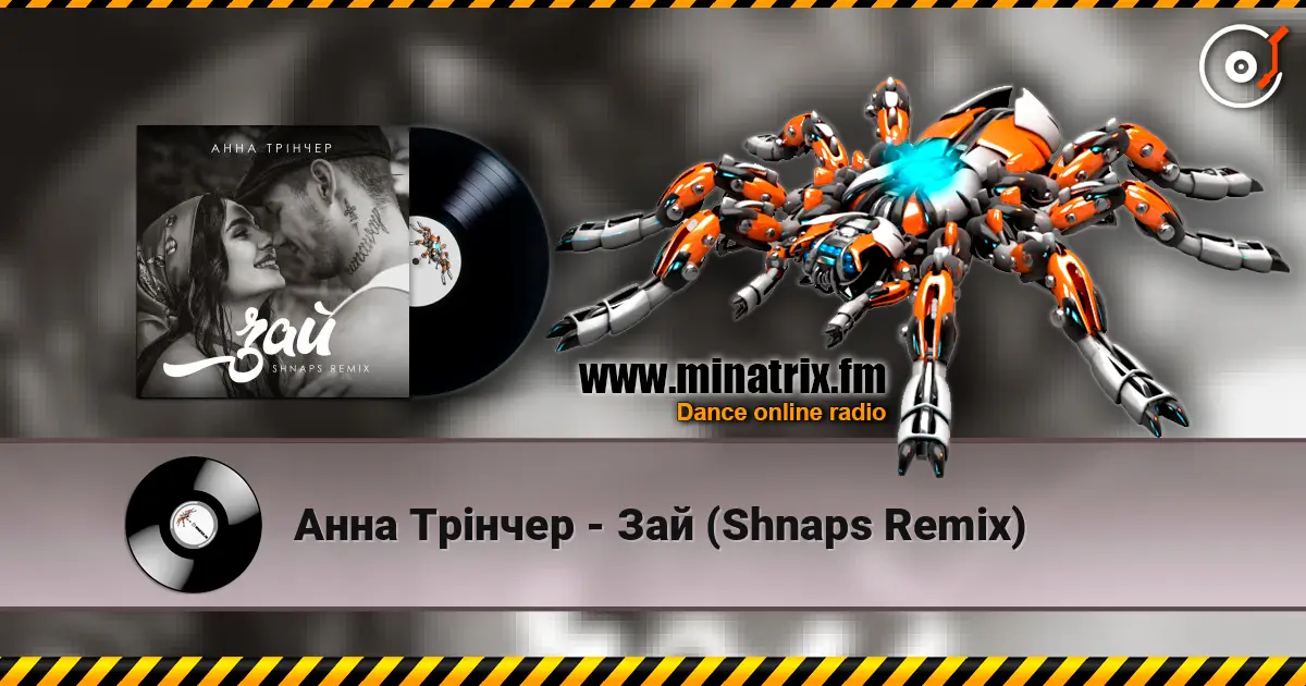 Анна Трінчер - Зай (Shnaps Remix) écouter en ligne en haute qualité | Minatrix.FM