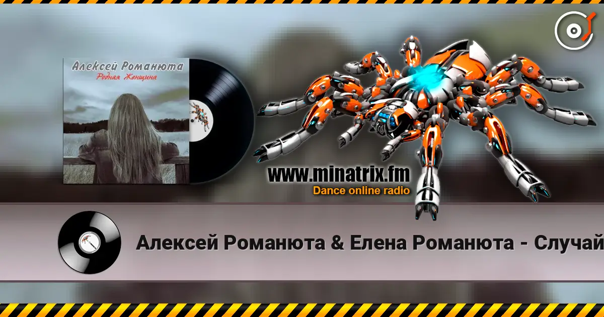 Алексей Романюта & Елена Романюта - Случайная Встреча écouter en ligne en haute qualité | Minatrix.FM
