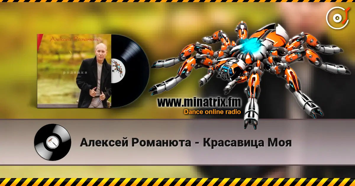 Алексей Романюта - Красавица Моя écouter en ligne en haute qualité | Minatrix.FM