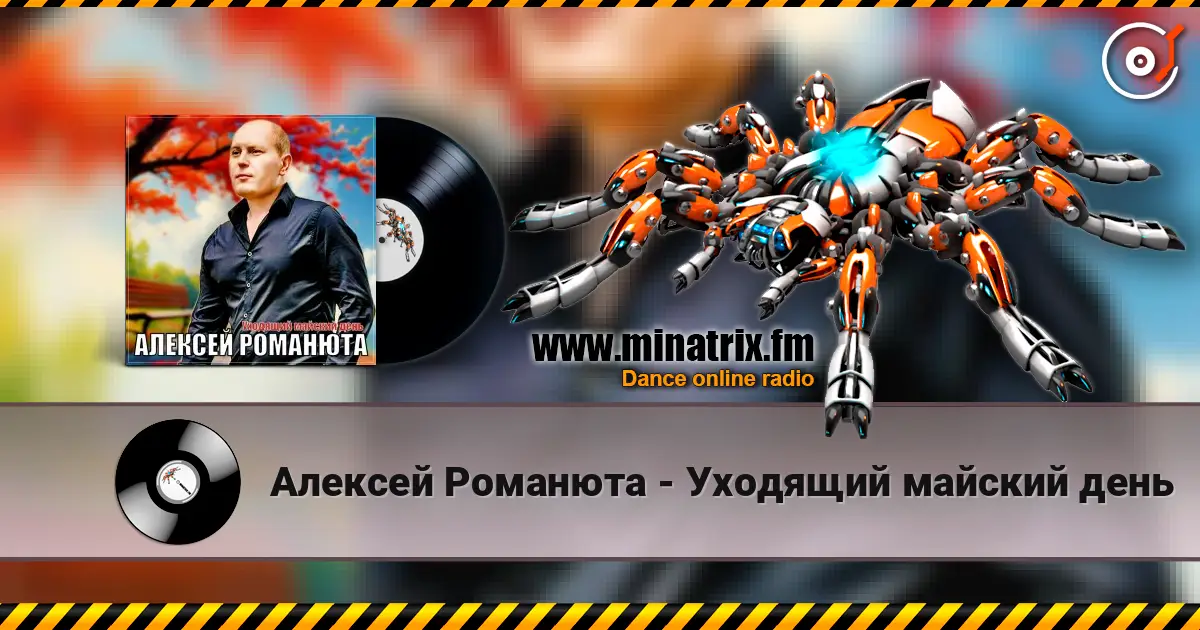 Алексей Романюта - Уходящий майский день écouter en ligne en haute qualité | Minatrix.FM
